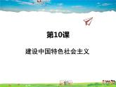 人教版历史八年级下册  第10课  建设中国特色社会主义【课件+教案】