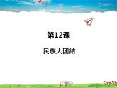 人教版历史八年级下册  第12课  民族大团结【课件+教案】