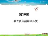 人教版历史八年级下册  第16课  独立自主的和平外交【课件+教案】