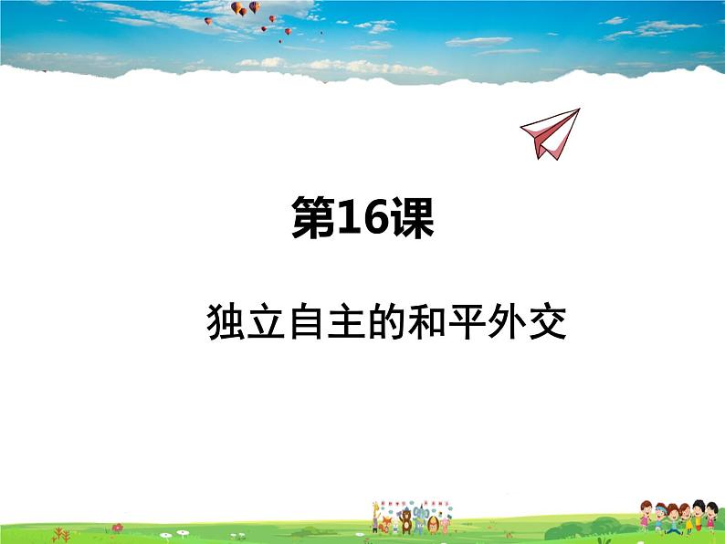 人教版历史八年级下册  第16课  独立自主的和平外交【课件+教案】第1页