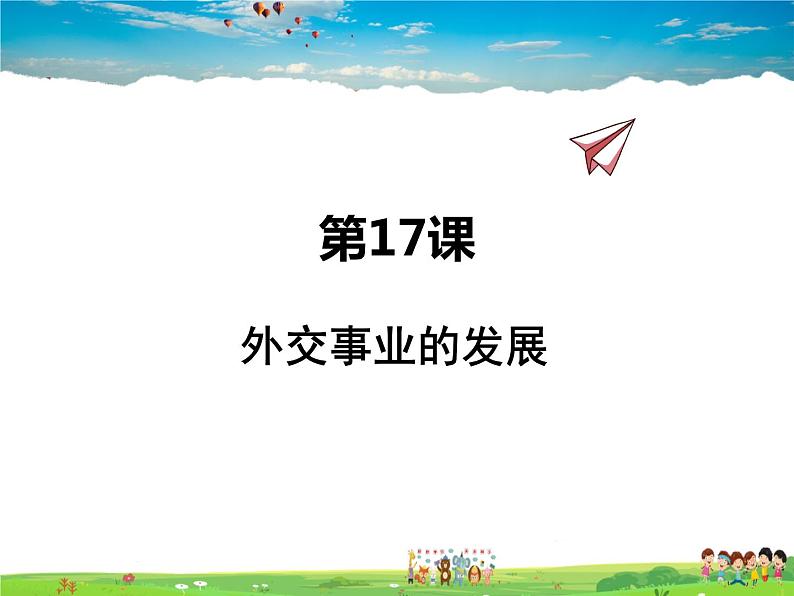 人教版历史八年级下册  第17课  外交事业的发展【课件+教案】第1页