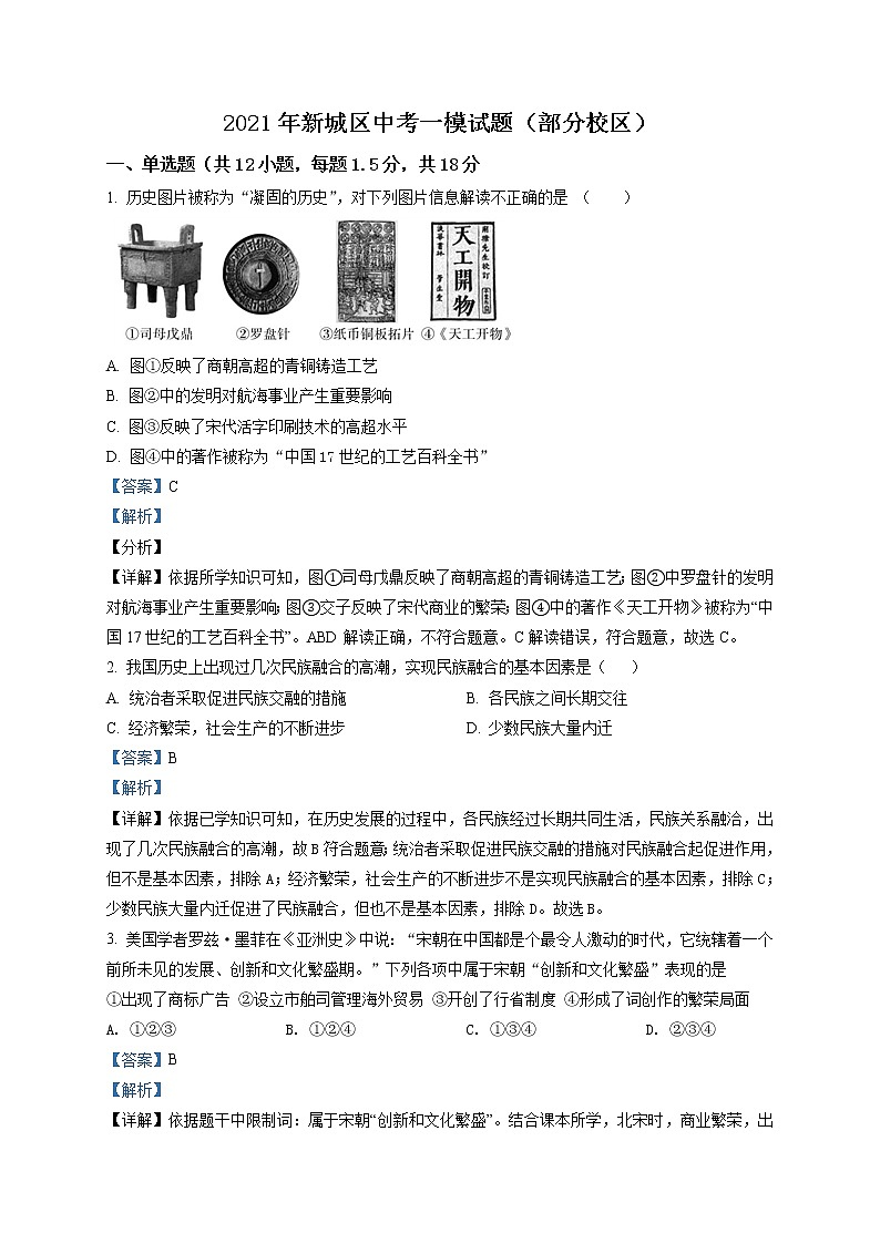 精品解析：2021年内蒙古呼和浩特市新城区中考一模历史试题01