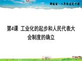 人教版历史八年级下册  第4课 工业化的起步和人民代表大会制度的确立【课件+教案】