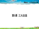 人教版历史八年级下册  第5课 三大改造【课件+教案】