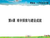 人教版历史八年级下册  第6课 艰辛探索与建设成就【课件+教案】
