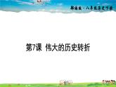 人教版历史八年级下册  第7课 伟大的历史转折【课件+教案】
