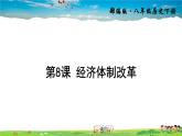 人教版历史八年级下册  第8课 经济体制改革【课件+教案】
