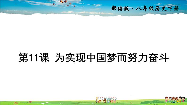 人教版历史八年级下册  第11课 为实现中国梦而努力奋斗【课件+教案】01