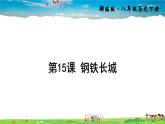 人教版历史八年级下册  第15课 钢铁长城【课件+教案】