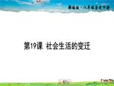人教版历史八年级下册  第19课 社会生活的变迁【课件+教案】