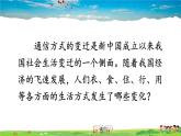 人教版历史八年级下册  第19课 社会生活的变迁【课件+教案】