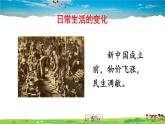 人教版历史八年级下册  第19课 社会生活的变迁【课件+教案】