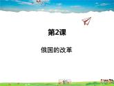 人教版历史九年级下册  第2课  俄国的改革【课件】