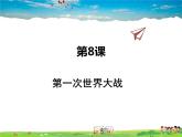 人教版历史九年级下册  第8课  第一次世界大战【课件】