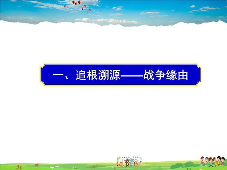 人教版历史九年级下册  第8课  第一次世界大战【课件】02