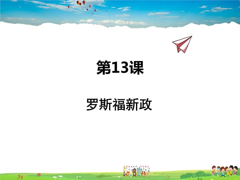 人教版历史九年级下册  第13课  罗斯福新政【课件】01