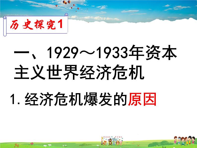 人教版历史九年级下册  第13课  罗斯福新政【课件】03