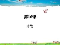 历史人教部编版第五单元 冷战和美苏对峙的世界第16课 冷战图文ppt课件