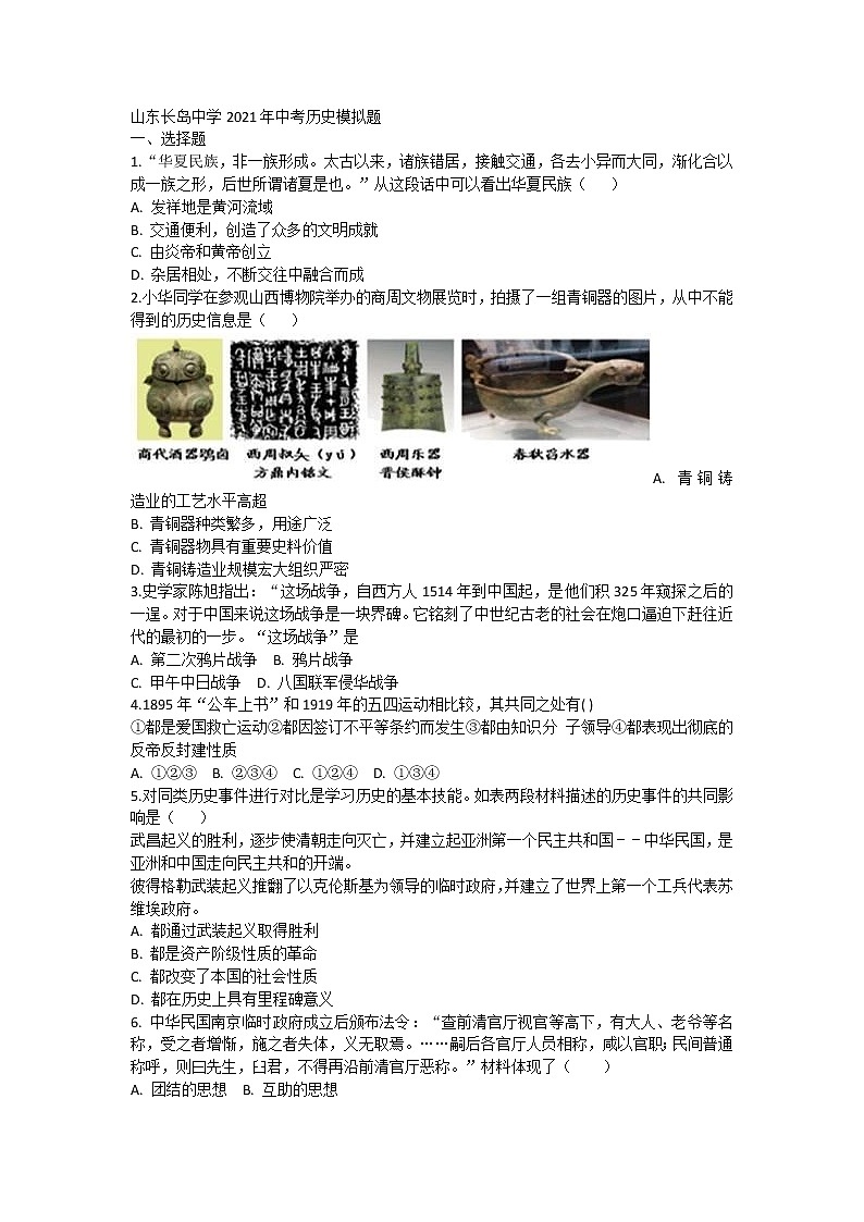 2021年山东长岛中学中考历史第一次模拟题第1页