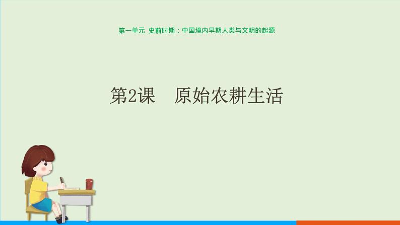 人教部编版历史七年级上册  2《原始农耕生活》课件第1页