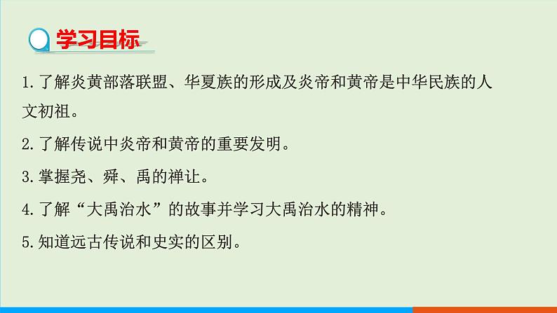 人教部编版历史七年级上册  3《远古的传说》课件02