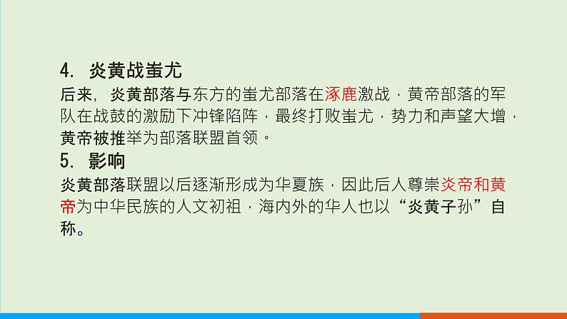 人教部编版历史七年级上册  3《远古的传说》课件05