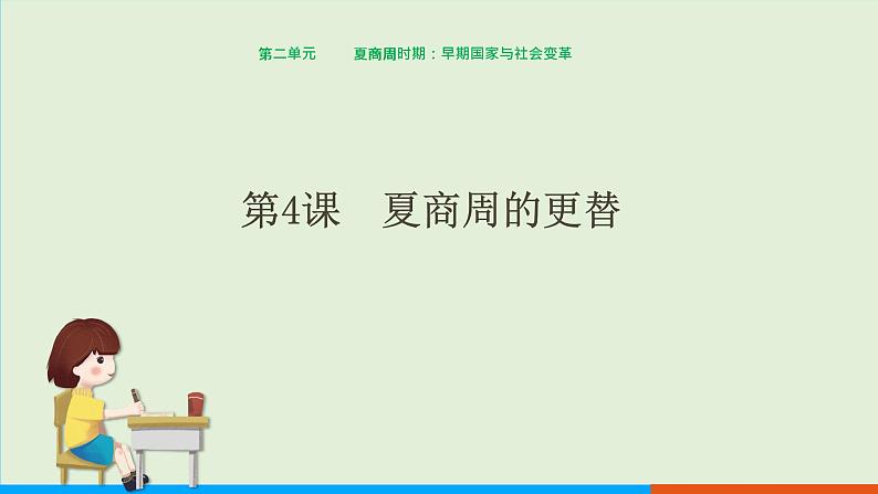 人教部编版历史七年级上册  4《夏商周的更替》课件01