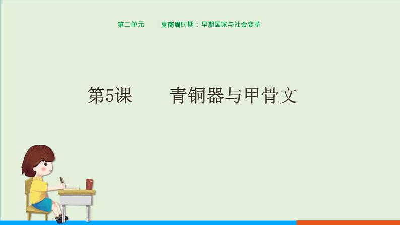 人教部编版历史七年级上册  5《青铜器与甲骨文》课件01