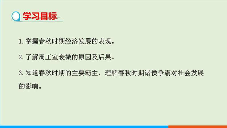 人教部编版历史七年级上册  6《动荡的春秋时期》课件02