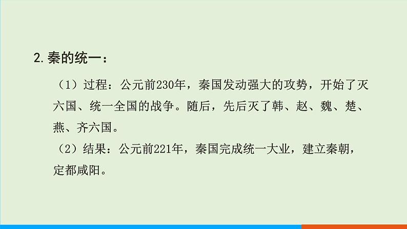 人教部编版历史七年级上册  9《秦统一中国》课件05