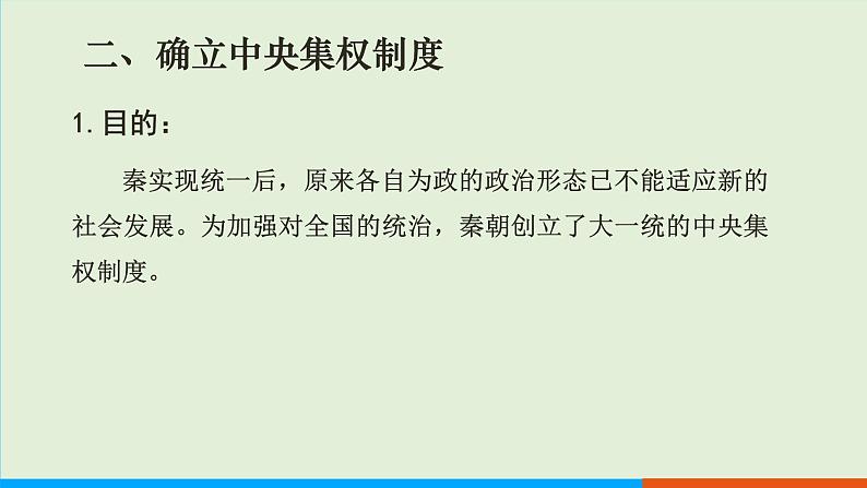 人教部编版历史七年级上册  9《秦统一中国》课件07