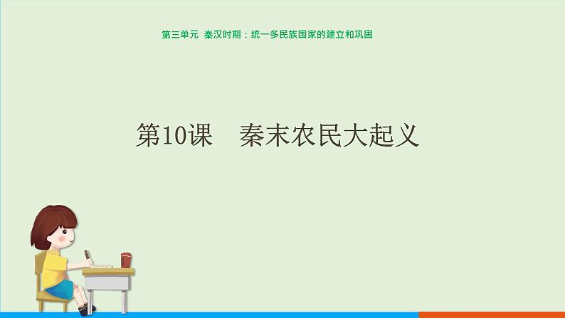 人教部编版历史七年级上册  10《秦末农民大起义》课件01