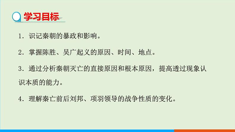 人教部编版历史七年级上册  10《秦末农民大起义》课件02