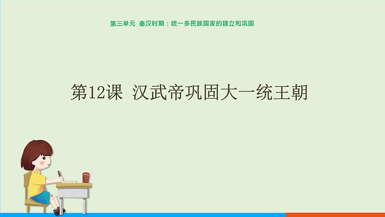 人教部编版历史七年级上册  12《汉武帝巩固大一统王朝》课件01