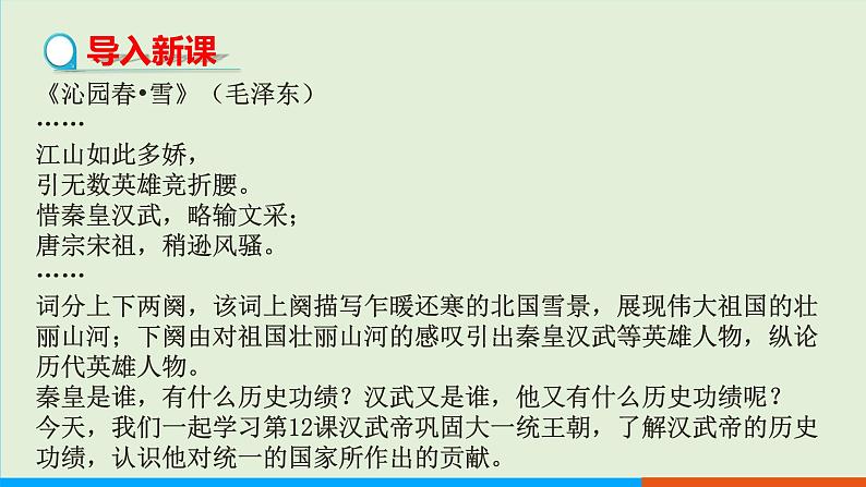 人教部编版历史七年级上册  12《汉武帝巩固大一统王朝》课件03