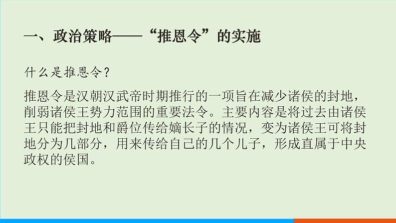 人教部编版历史七年级上册  12《汉武帝巩固大一统王朝》课件06