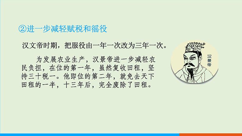 人教部编版历史七年级上册  11《西汉建立和“文景之治”》课件第8页