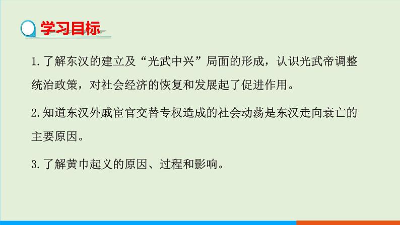 人教部编版历史七年级上册  13《东汉的兴衰》课件02