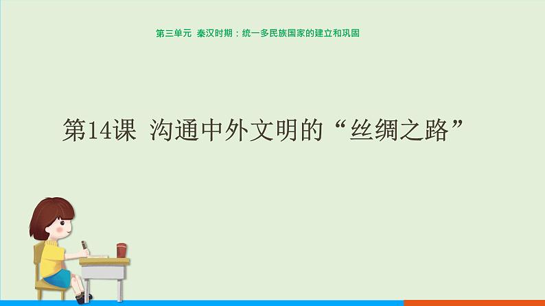 人教部编版历史七年级上册  14《沟通中外文明的“丝绸之路”》课件01