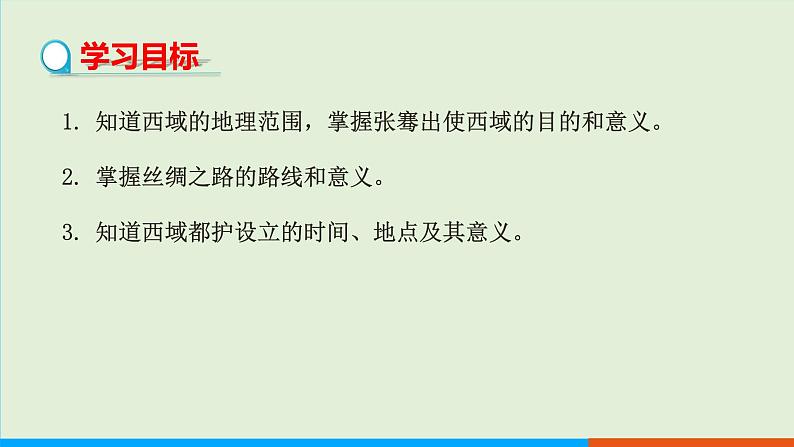 人教部编版历史七年级上册  14《沟通中外文明的“丝绸之路”》课件02