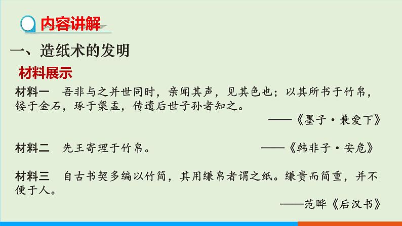 人教部编版历史七年级上册  15《两汉的科技和文化》课件04