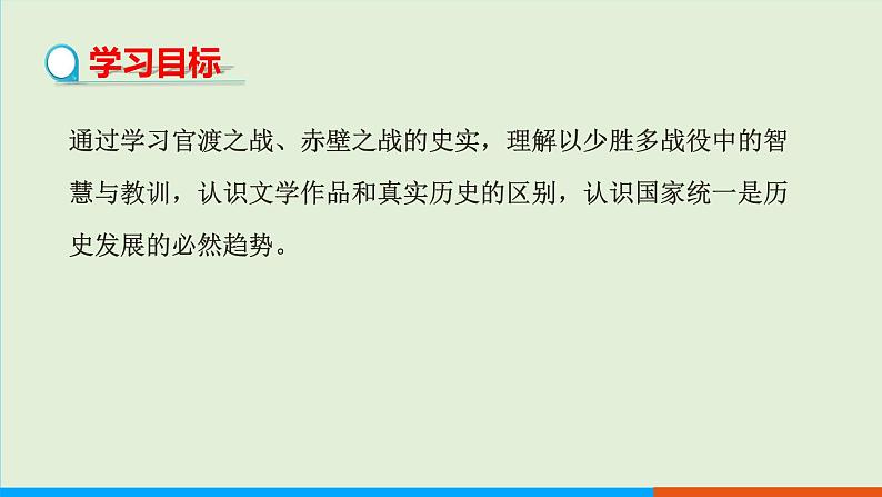 人教部编版历史七年级上册  16《三国鼎立》课件02