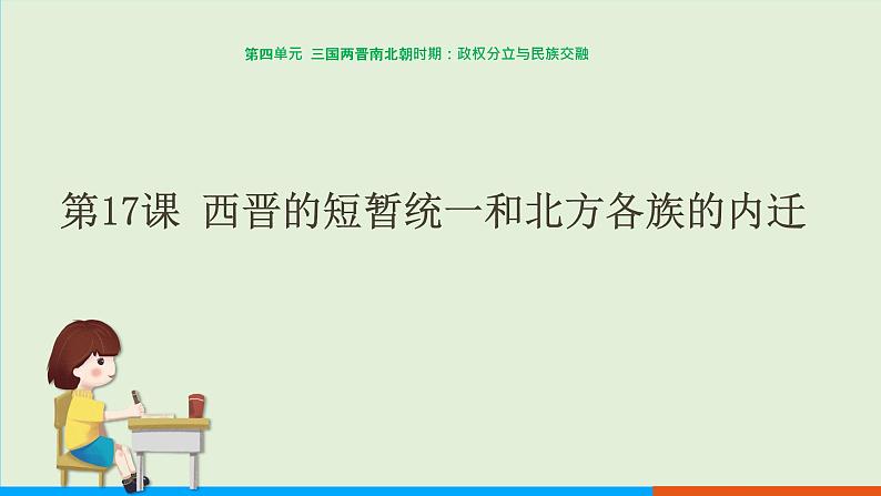 人教部编版历史七年级上册  17《西晋的短暂统一和北方各族的内迁》课件第1页