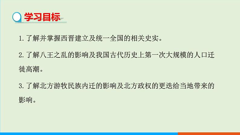 人教部编版历史七年级上册  17《西晋的短暂统一和北方各族的内迁》课件第2页