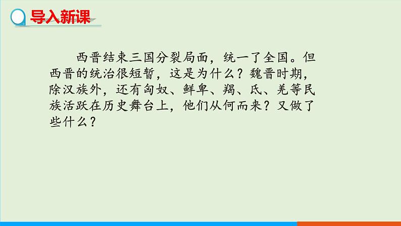 人教部编版历史七年级上册  17《西晋的短暂统一和北方各族的内迁》课件第3页