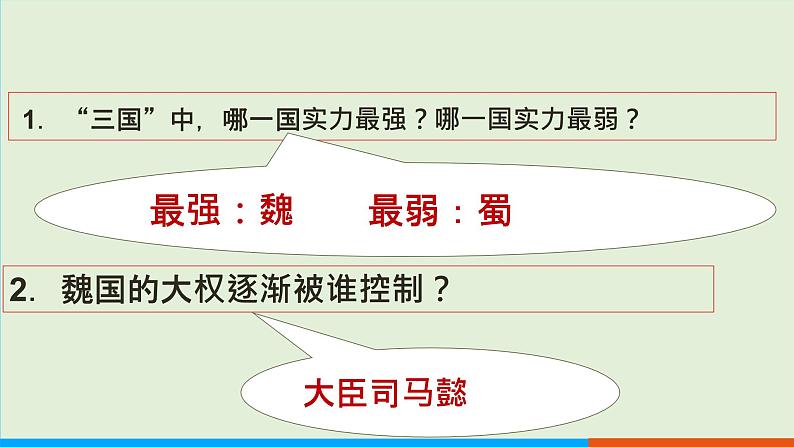 人教部编版历史七年级上册  17《西晋的短暂统一和北方各族的内迁》课件第5页