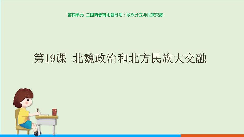 人教部编版历史七年级上册  19《北魏政治和北方民族大交融》课件第1页