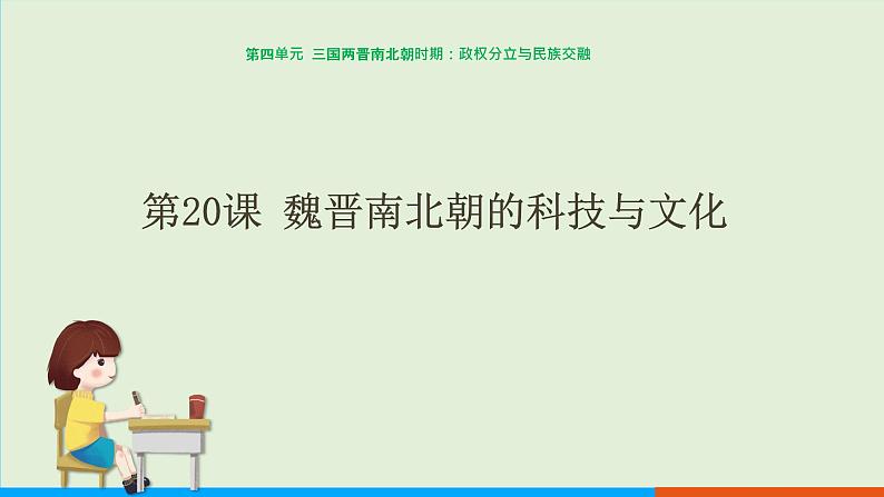 人教部编版历史七年级上册  20《魏晋南北朝的科技与文化》课件01