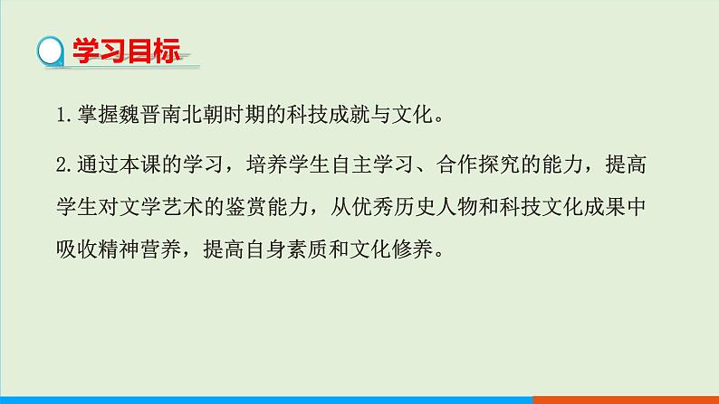 人教部编版历史七年级上册  20《魏晋南北朝的科技与文化》课件02