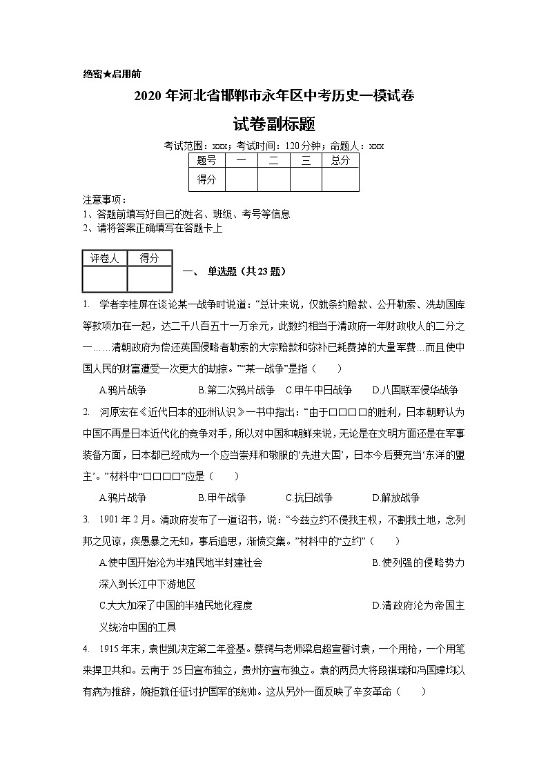 2020年河北省邯郸市永年区中考历史一模试卷_(带答案解析).docx01